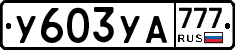 %D0%A3603%D0%A3%D0%90777
