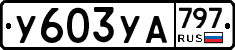 %D0%A3603%D0%A3%D0%90797