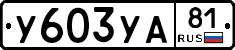 %D0%A3603%D0%A3%D0%9081