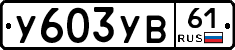 %D0%A3603%D0%A3%D0%9261