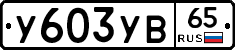 %D0%A3603%D0%A3%D0%9265