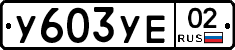 %D0%A3603%D0%A3%D0%9502