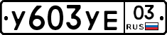 %D0%A3603%D0%A3%D0%9503