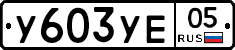 %D0%A3603%D0%A3%D0%9505