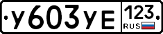 %D0%A3603%D0%A3%D0%95123