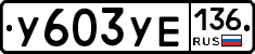 %D0%A3603%D0%A3%D0%95136