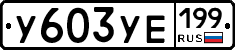 %D0%A3603%D0%A3%D0%95199