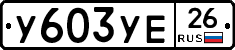 %D0%A3603%D0%A3%D0%9526
