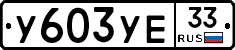 %D0%A3603%D0%A3%D0%9533