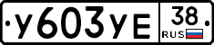%D0%A3603%D0%A3%D0%9538