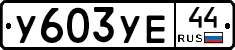 %D0%A3603%D0%A3%D0%9544