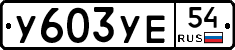 %D0%A3603%D0%A3%D0%9554
