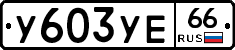 %D0%A3603%D0%A3%D0%9566