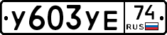 %D0%A3603%D0%A3%D0%9574