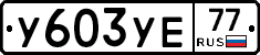 %D0%A3603%D0%A3%D0%9577