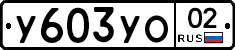%D0%A3603%D0%A3%D0%9E02