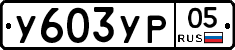 %D0%A3603%D0%A3%D0%A005