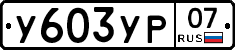 %D0%A3603%D0%A3%D0%A007
