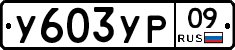 %D0%A3603%D0%A3%D0%A009