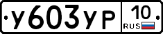 %D0%A3603%D0%A3%D0%A010
