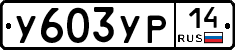 %D0%A3603%D0%A3%D0%A014