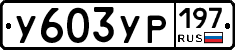 %D0%A3603%D0%A3%D0%A0197
