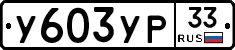 %D0%A3603%D0%A3%D0%A033