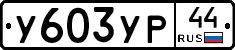 %D0%A3603%D0%A3%D0%A044