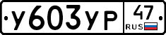 %D0%A3603%D0%A3%D0%A047