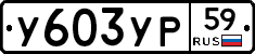 %D0%A3603%D0%A3%D0%A059
