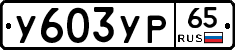 %D0%A3603%D0%A3%D0%A065