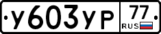 %D0%A3603%D0%A3%D0%A077