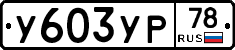 %D0%A3603%D0%A3%D0%A078