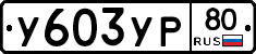 %D0%A3603%D0%A3%D0%A080