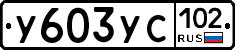 %D0%A3603%D0%A3%D0%A1102