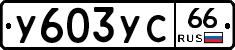 %D0%A3603%D0%A3%D0%A166