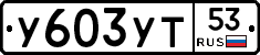 %D0%A3603%D0%A3%D0%A253