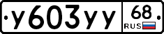 %D0%A3603%D0%A3%D0%A368