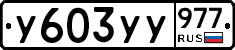 %D0%A3603%D0%A3%D0%A3977