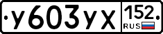 %D0%A3603%D0%A3%D0%A5152