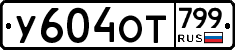 %D0%A3604%D0%9E%D0%A2799