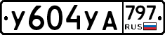 %D0%A3604%D0%A3%D0%90797