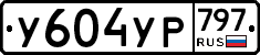 %D0%A3604%D0%A3%D0%A0797