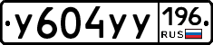 %D0%A3604%D0%A3%D0%A3196