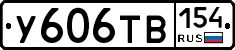 %D0%A3606%D0%A2%D0%92154