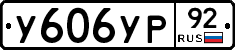 %D0%A3606%D0%A3%D0%A092