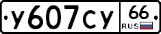 %D0%A3607%D0%A1%D0%A366