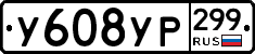 %D0%A3608%D0%A3%D0%A0299