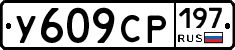 %D0%A3609%D0%A1%D0%A0197