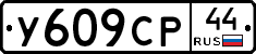 %D0%A3609%D0%A1%D0%A044
